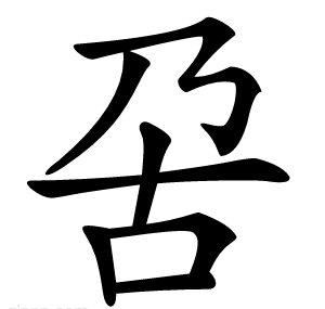 呄